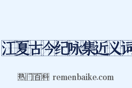 江夏古今纪咏集近义词是什么意思的图片
